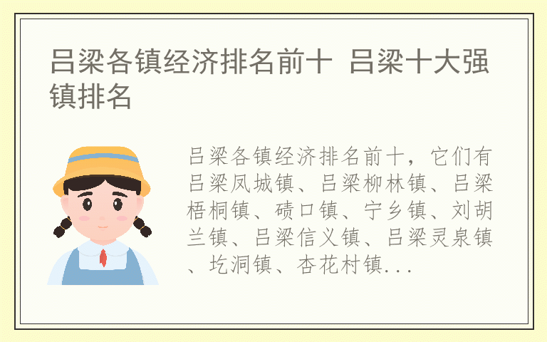 吕梁各镇经济排名前十 吕梁十大强镇排名
