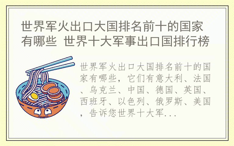世界军火出口大国排名前十的国家有哪些 世界十大军事出口国排行榜