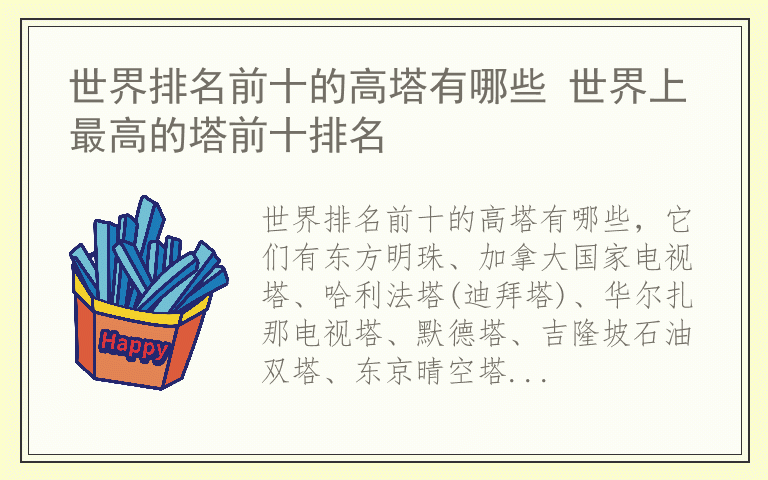 世界排名前十的高塔有哪些 世界上最高的塔前十排名
