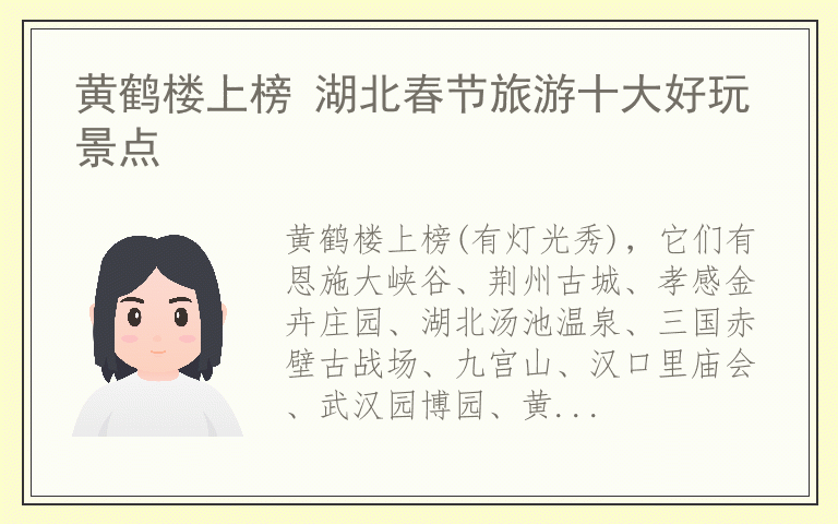 黄鹤楼上榜 湖北春节旅游十大好玩景点