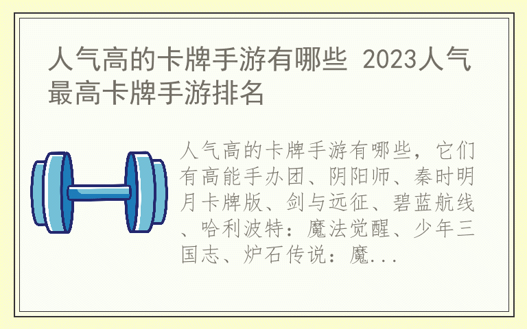 人气高的卡牌手游有哪些 2023人气最高卡牌手游排名