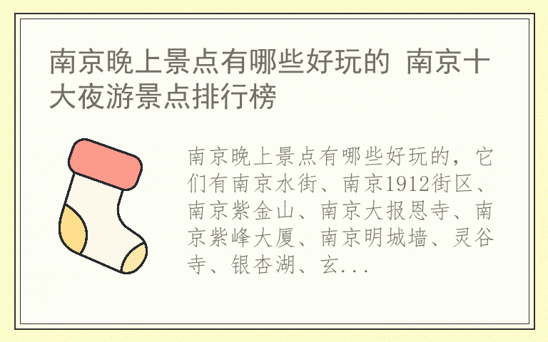 南京晚上景点有哪些好玩的 南京十大夜游景点排行榜