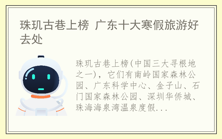 珠玑古巷上榜 广东十大寒假旅游好去处