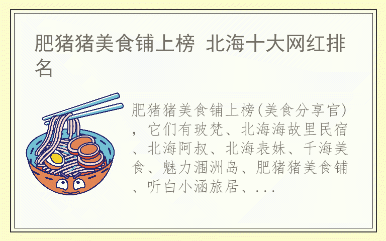 肥猪猪美食铺上榜 北海十大网红排名