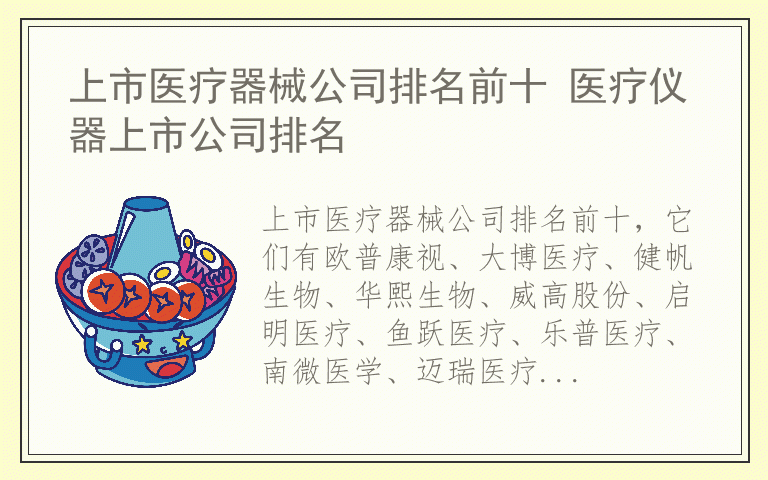 上市医疗器械公司排名前十 医疗仪器上市公司排名
