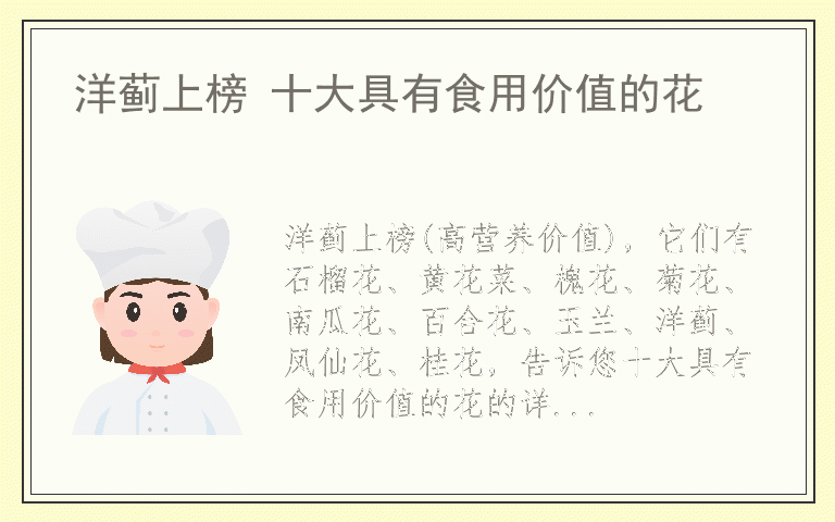 洋蓟上榜 十大具有食用价值的花