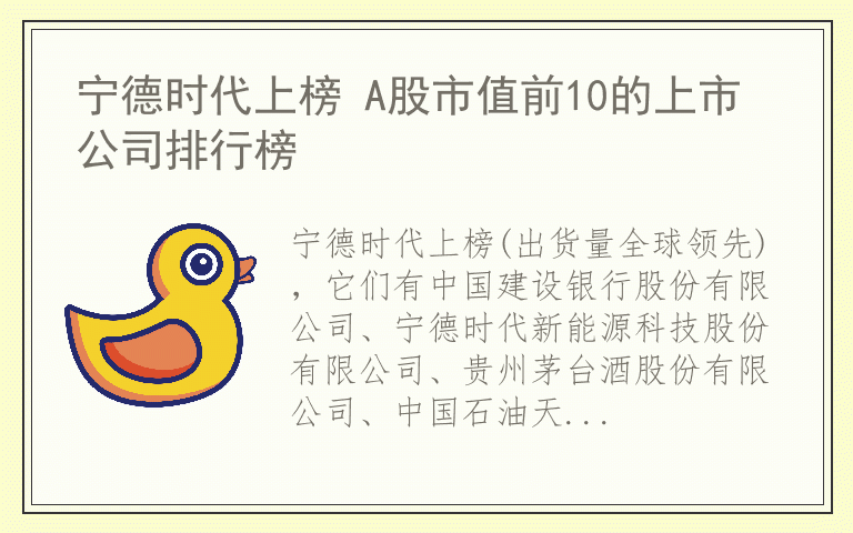 宁德时代上榜 A股市值前10的上市公司排行榜