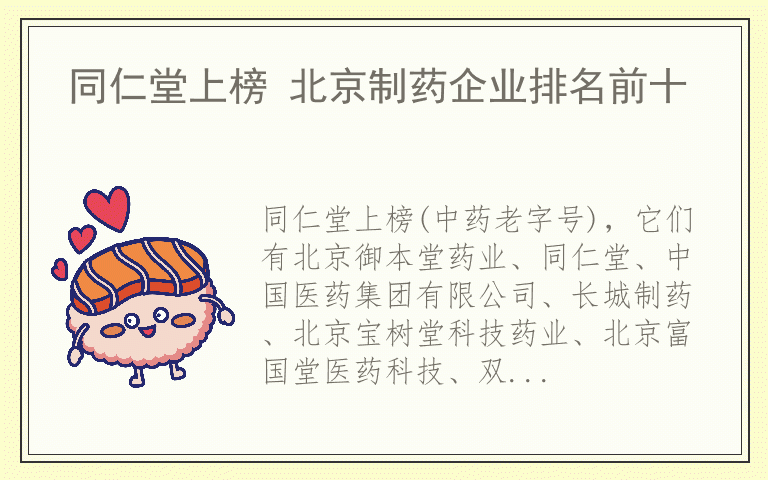 同仁堂上榜 北京制药企业排名前十
