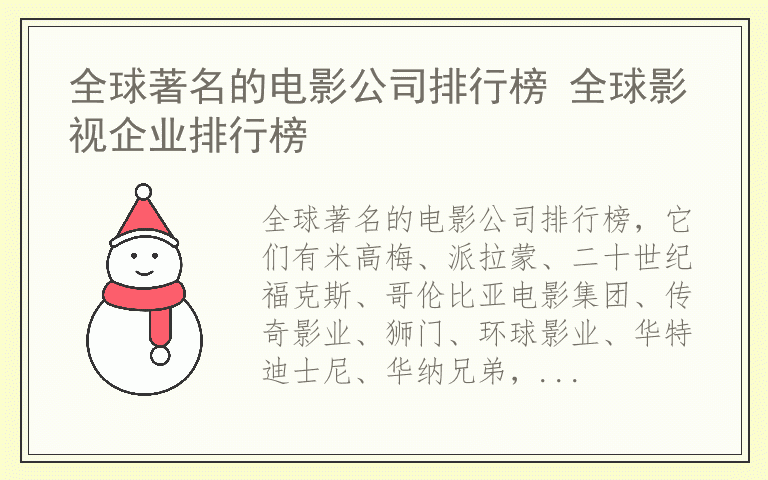 全球著名的电影公司排行榜 全球影视企业排行榜