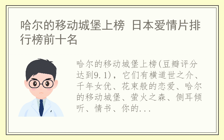 哈尔的移动城堡上榜 日本爱情片排行榜前十名