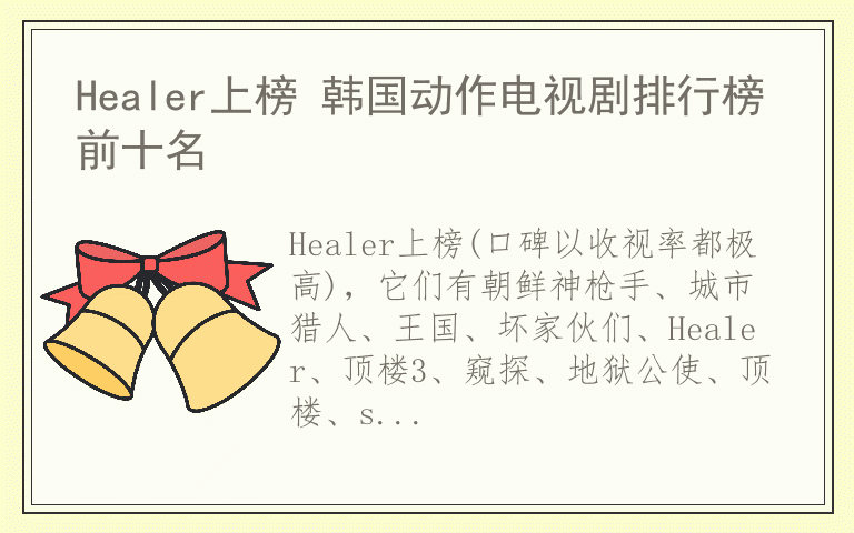 Healer上榜 韩国动作电视剧排行榜前十名