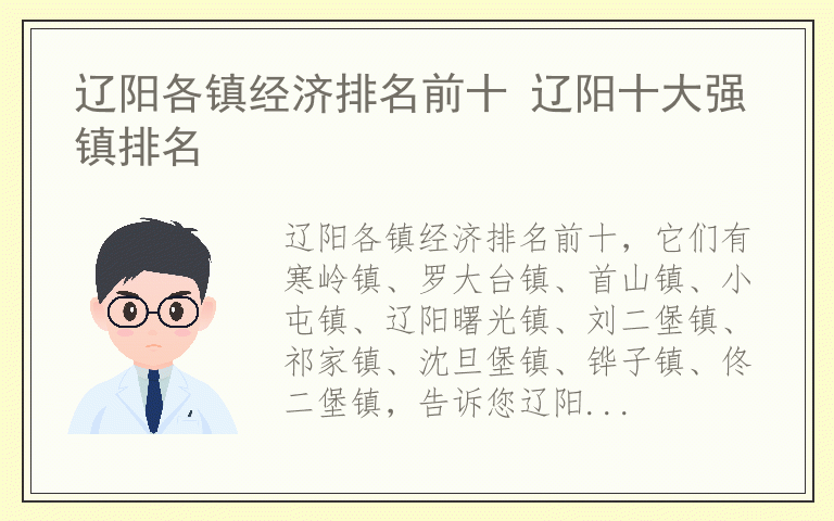 辽阳各镇经济排名前十 辽阳十大强镇排名