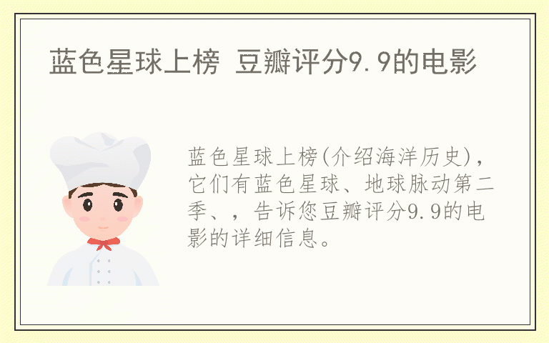 蓝色星球上榜 豆瓣评分9.9的电影