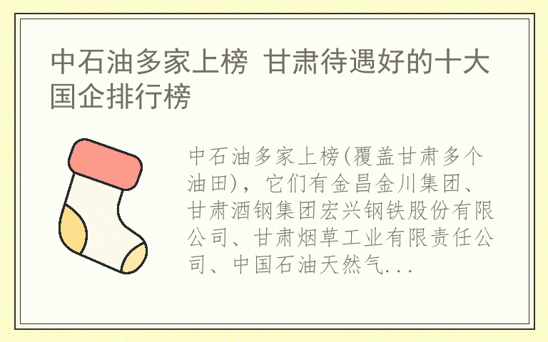 中石油多家上榜 甘肃待遇好的十大国企排行榜