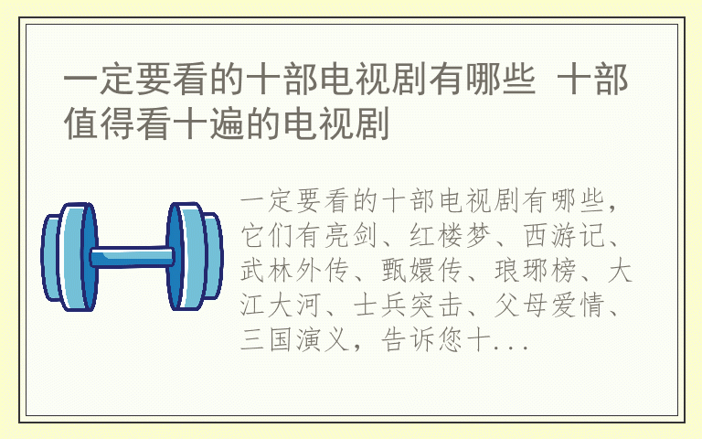 一定要看的十部电视剧有哪些 十部值得看十遍的电视剧