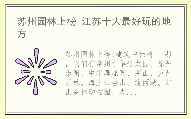 苏州园林上榜 江苏十大最好玩的地方