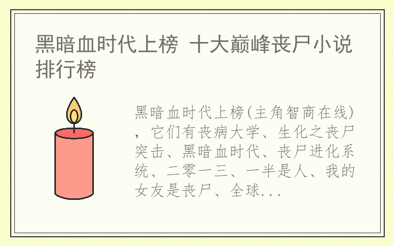 黑暗血时代上榜 十大巅峰丧尸小说排行榜