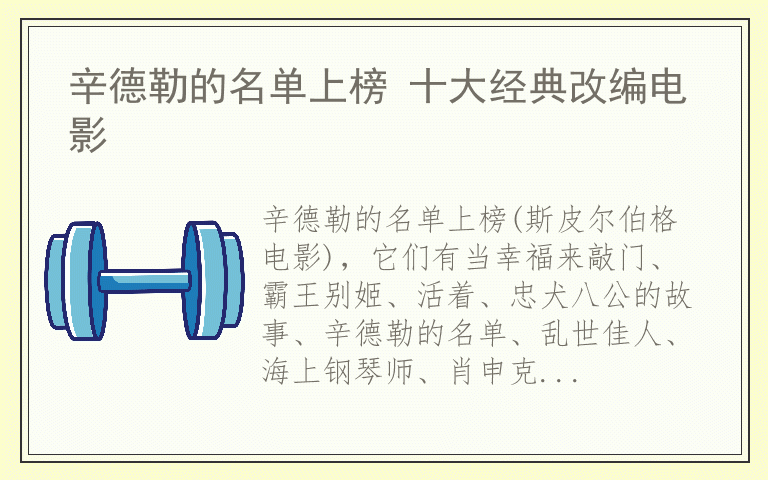 辛德勒的名单上榜 十大经典改编电影