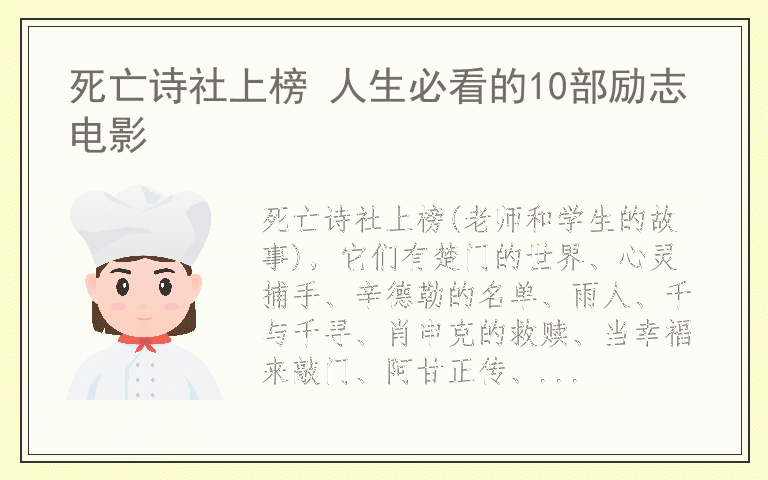 死亡诗社上榜 人生必看的10部励志电影