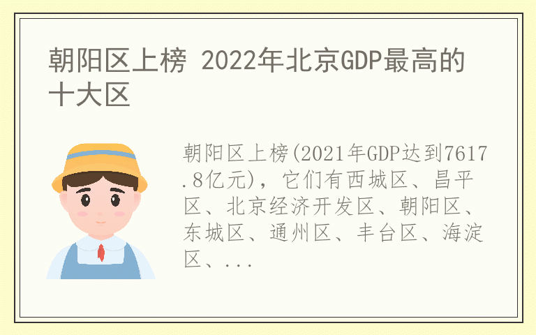 朝阳区上榜 2022年北京GDP最高的十大区
