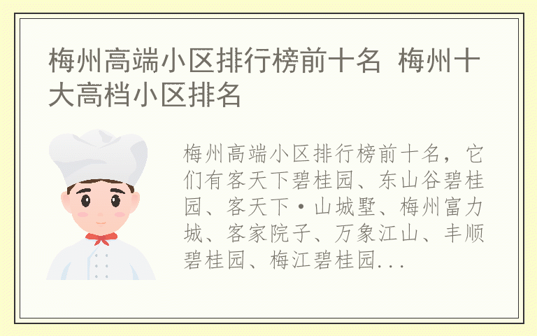 梅州高端小区排行榜前十名 梅州十大高档小区排名