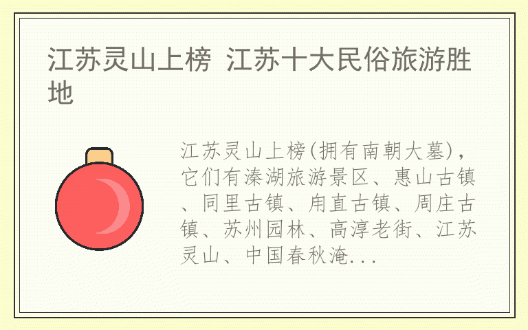 江苏灵山上榜 江苏十大民俗旅游胜地