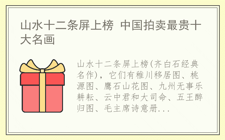 山水十二条屏上榜 中国拍卖最贵十大名画