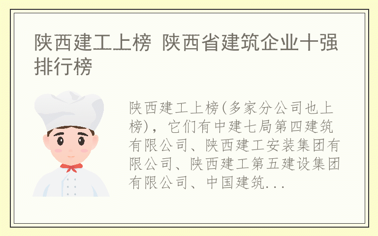 陕西建工上榜 陕西省建筑企业十强排行榜