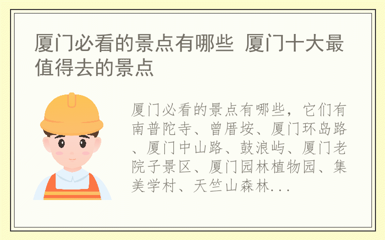 厦门必看的景点有哪些 厦门十大最值得去的景点
