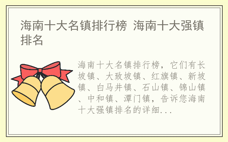 海南十大名镇排行榜 海南十大强镇排名