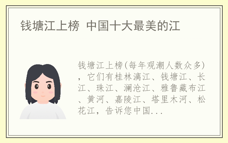钱塘江上榜 中国十大最美的江