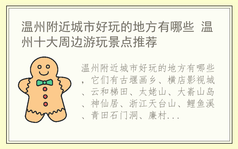温州附近城市好玩的地方有哪些 温州十大周边游玩景点推荐