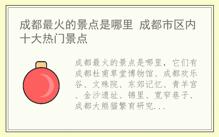 成都最火的景点是哪里 成都市区内十大热门景点
