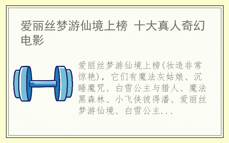 爱丽丝梦游仙境上榜 十大真人奇幻电影