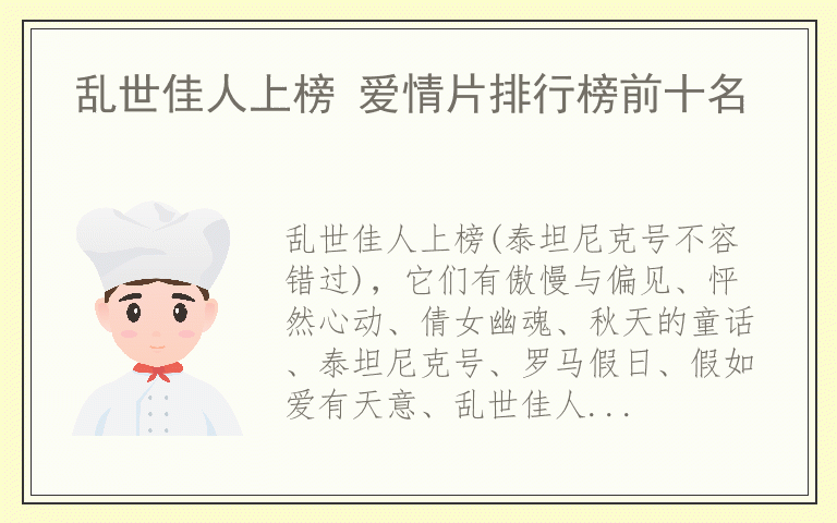 乱世佳人上榜 爱情片排行榜前十名