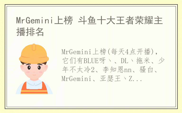 MrGemini上榜 斗鱼十大王者荣耀主播排名