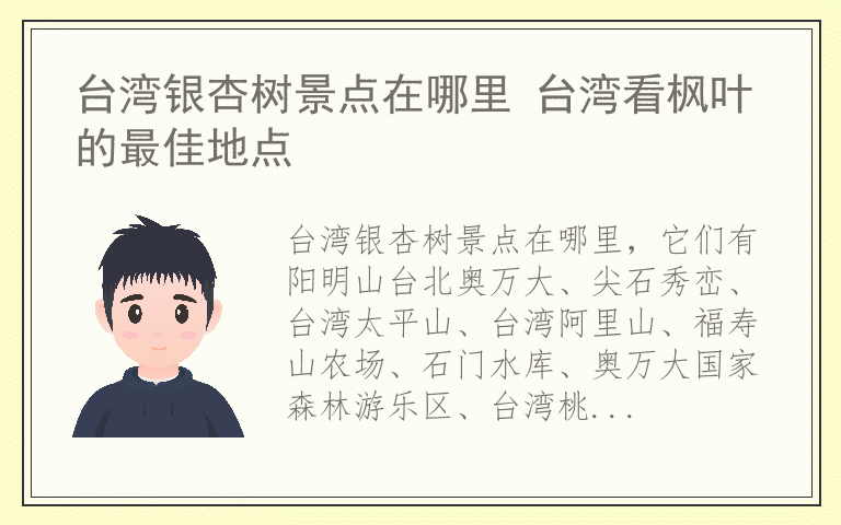 台湾银杏树景点在哪里 台湾看枫叶的最佳地点