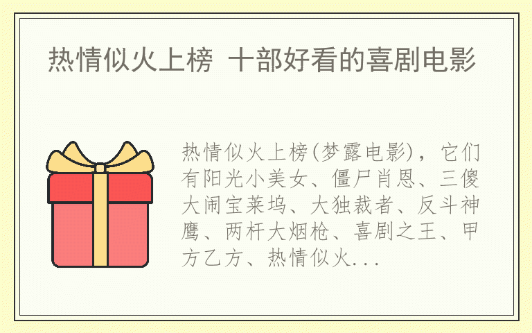 热情似火上榜 十部好看的喜剧电影