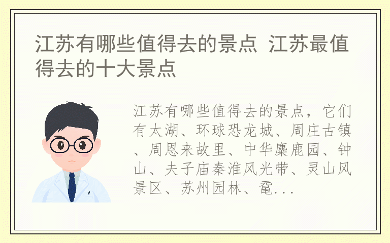 江苏有哪些值得去的景点 江苏最值得去的十大景点