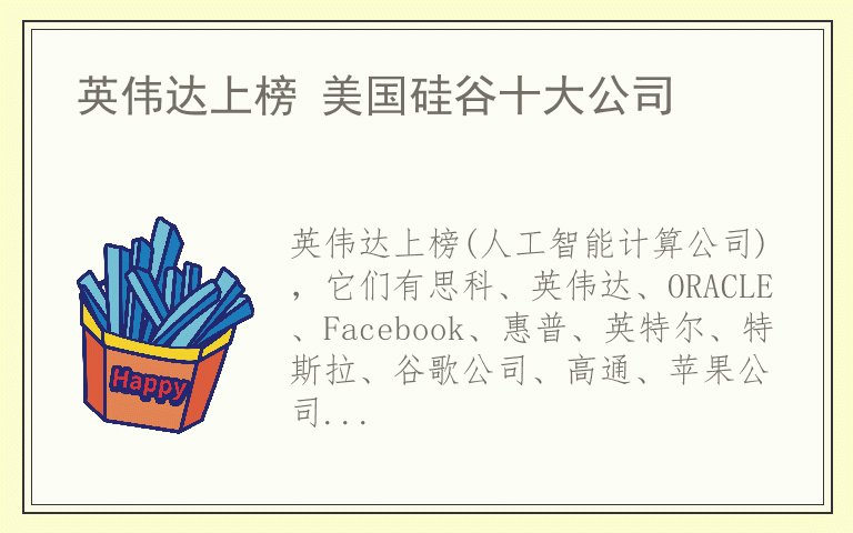 英伟达上榜 美国硅谷十大公司