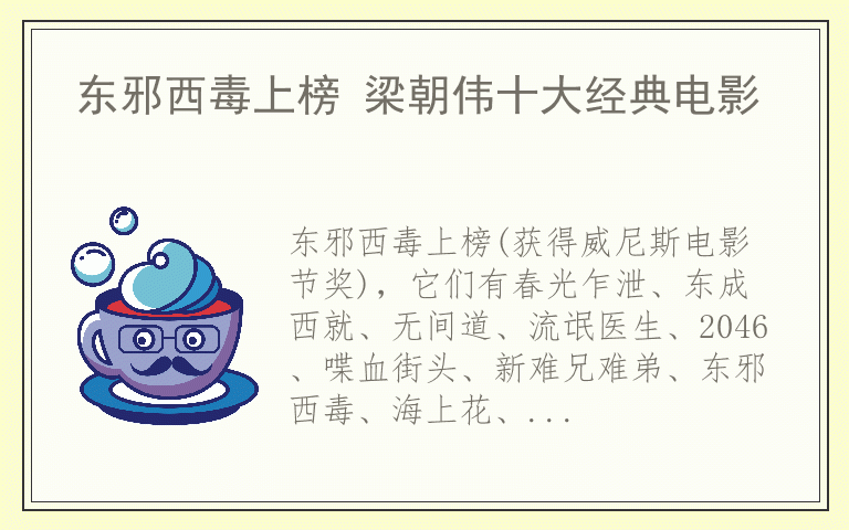 东邪西毒上榜 梁朝伟十大经典电影