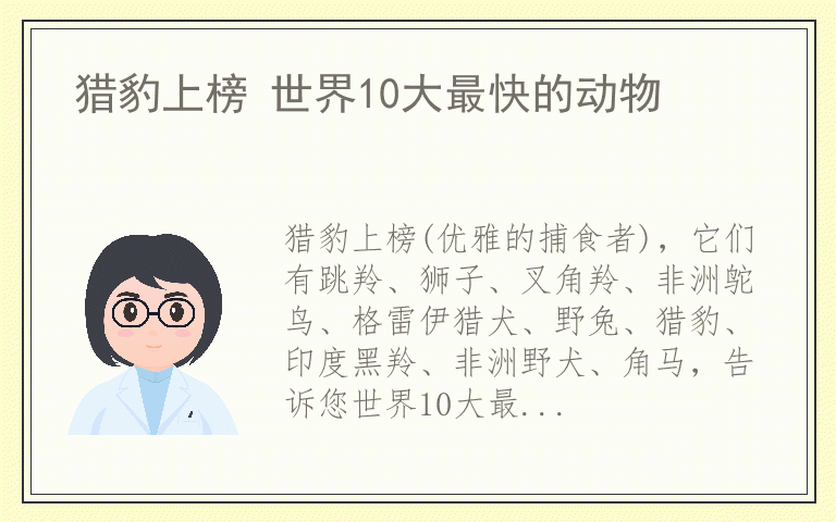 猎豹上榜 世界10大最快的动物