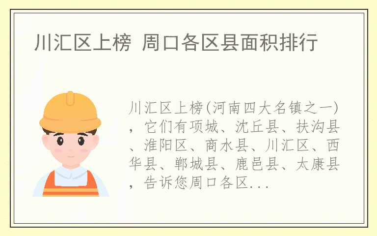 川汇区上榜 周口各区县面积排行