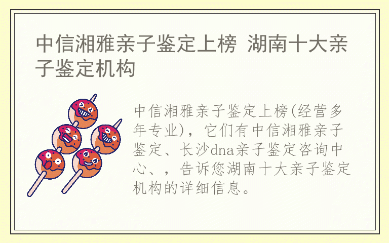 中信湘雅亲子鉴定上榜 湖南十大亲子鉴定机构