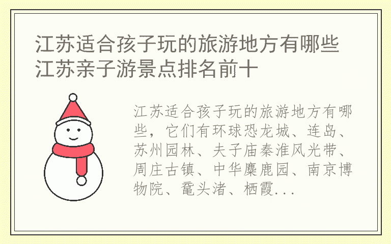 江苏适合孩子玩的旅游地方有哪些 江苏亲子游景点排名前十