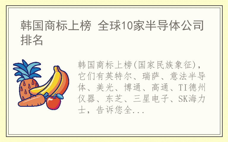 韩国商标上榜 全球10家半导体公司排名