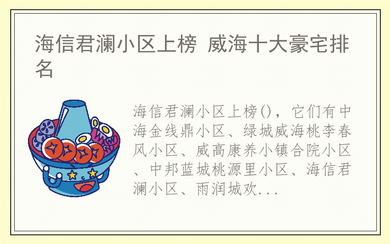 海信君澜小区上榜 威海十大豪宅排名