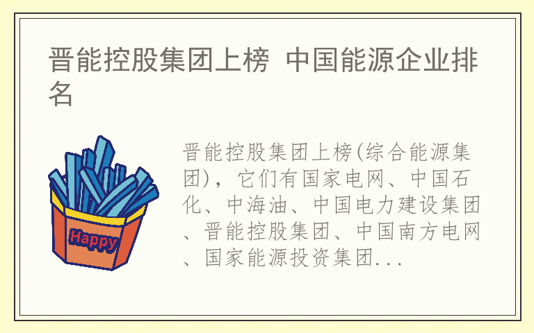 晋能控股集团上榜 中国能源企业排名