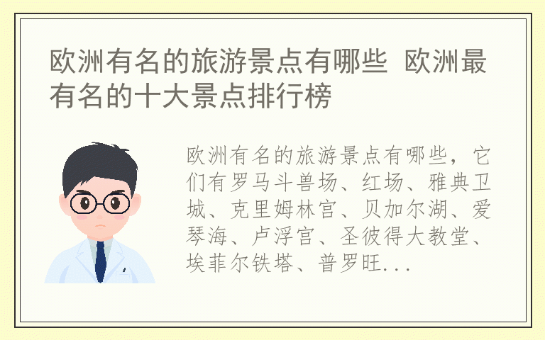 欧洲有名的旅游景点有哪些 欧洲最有名的十大景点排行榜