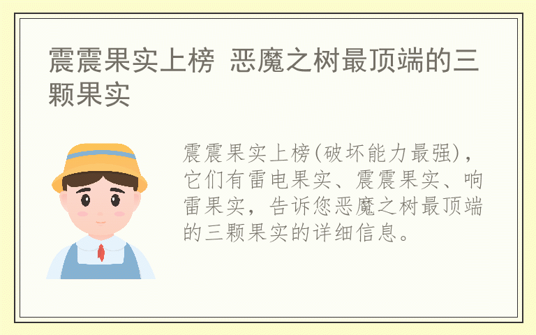 震震果实上榜 恶魔之树最顶端的三颗果实
